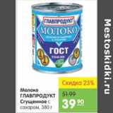 Магазин:Карусель,Скидка:МОЛОКО ГЛАВПРОДУКТ СГУЩЕННОЕ 