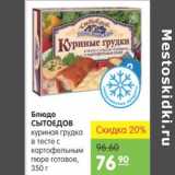 Карусель Акции - БЛЮДО СЫТОЕДОВ КУРИНАЯ ГРУДКА В ТЕСТЕ С КАРТОФЕЛЬНЫМ ПЮРЕ