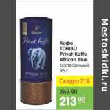 Карусель Акции - КОФЕ TCHIBO PRIVAT KAFFE AFRICAN BLUE