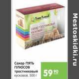 Магазин:Карусель,Скидка:САХАР ПЯТЬ ПЛЮСОВ ТРОСНИКОВЫЙ