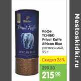 Карусель Акции - КОФЕ TCHIBO PRIVAT KAFFE AFRICAN BLUE