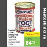 Карусель Акции - ГОВЯДИНА ГЛАВПРОДУКТ ЭКСТРА