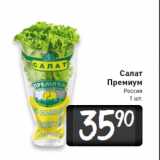 Магазин:Билла,Скидка:Салат Премиум Россия