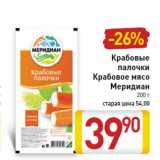 Магазин:Билла,Скидка:Крабовые палочки Крабовое мясо Меридиан 