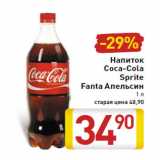 Магазин:Билла,Скидка:Напиток Coca-Cola Sprite Fanta Апельсин
