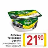 Магазин:Билла,Скидка:Активиа творожная Danone в ассортименте, 130 г