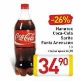 Магазин:Билла,Скидка:Напиток Coca-Cola Sprite Fanta Апельсин