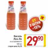 Магазин:Билла,Скидка:Кисель Лео-Ле в ассортименте 500 мл