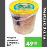 Карусель Акции - КАПУСТА КВАШЕНАЯ С КЛЮКВОЙ