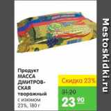 Магазин:Карусель,Скидка:ПРОДУКТ МАССА ДМИТРОВСКАЯ ТВОРОЖНЫЙ