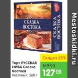 Карусель Акции - ТОРТ РУССКАЯ НИВА СКАЗКА ВОСТОКА