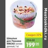 Магазин:Карусель,Скидка:ШАШЛЫК ДЛЯ ПИКНИКА МЯСКО