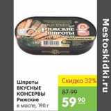 Магазин:Карусель,Скидка:ШПРОТЫ ВКУСНЫЕ КОНСЕРВЫ РИЖСКИЕ