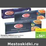 Карусель Акции - МАКАРОНЫ BARILLA