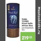 Карусель Акции - КОФЕ TCHIBO PRIVAT KAFFE AFRICAN BLUE