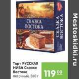 Карусель Акции - ТОРТ РУССКАЯ НИВА СКАЗКА ВОСТОКА