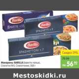 Магазин:Карусель,Скидка:МАКАРОНЫ BARILLA