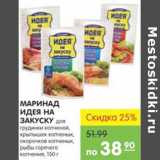 Карусель Акции - МАРИНАД ИДЕЯ НА ЗАКУСКУ