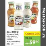 Карусель Акции - СОУС HEINZ