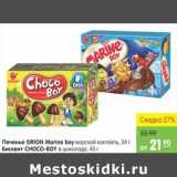 Магазин:Карусель,Скидка:ПЕЧЕНЬЕ ORION MARINE BOY, БИСКВИТ CHOCO-BOY