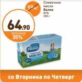 Магазин:Дикси,Скидка:Сливочное масло Валио 82%