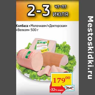Акция - Колбаса "Молочная"/"Докторская" "Велком"