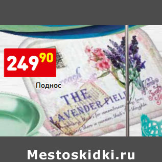 Акция - Поднос