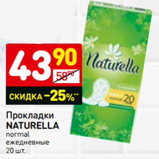 Акция - Прокладки NATURELLA normal ежедневные