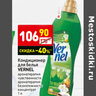 Акция - Кондиционер для белья VERNEL