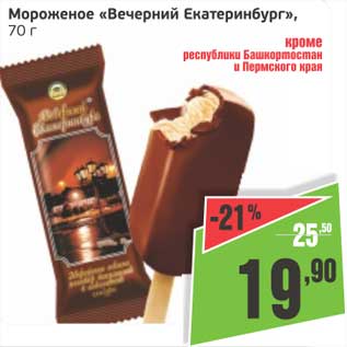 Акция - Мороженое "Вечерний Екатеринбург"