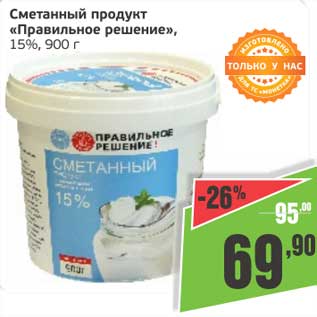 Акция - Сметанный продукт "Правильное решение", 15%