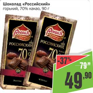 Акция - Шоколад "Российский" горький, 70% какао