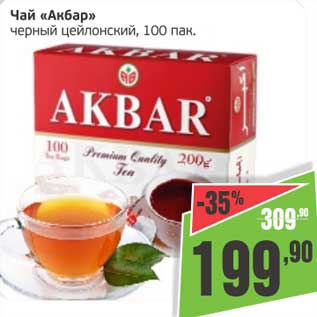 Акция - Чай "Акбар" черный цейлонский