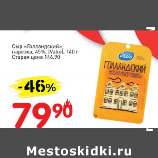 Акция - Сыр "Голландский", нарезка 45% (Valio)