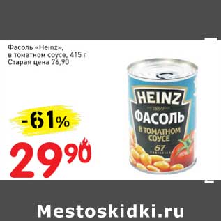 Акция - Фасоль "Heinz" в томатном соусе