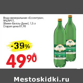 Акция - Вода минеральная "Ессентуки" №4/№17 (Вимм-Билль-Данн)