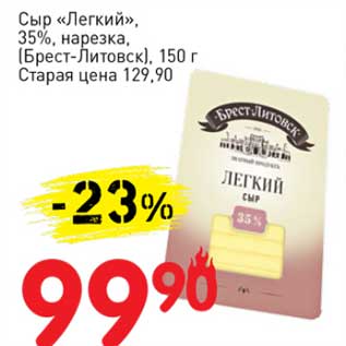 Акция - Сыр "Легкий" 35% нарезка (Брест-Литовск)