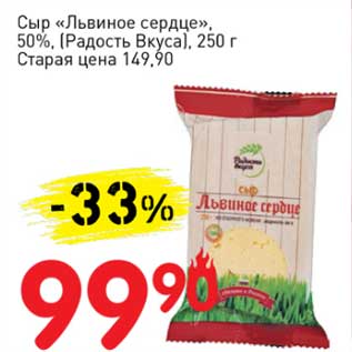 Акция - Сыр "Львиное сердце", 50% (Радость Вкуса)