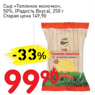 Акция - Сыр "Топленое молочко", 50% (Радость вкуса)