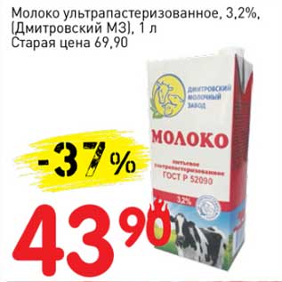 Акция - Молоко у/пастеризованное 3,2% (Дмитровский МЗ)