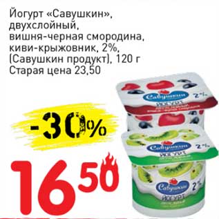 Акция - Йогурт "Савушкин", двухслойный, вишня-черная смородина, киви-крыжовник, 2% (Савушкин продукт)