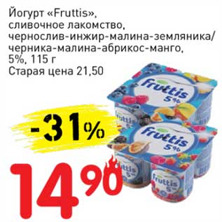 Акция - Йогурт "Fruttis" сливочное лакомство, чернослив-инжир-малина-земляника/черника-малина-абрикос-манго, 5%