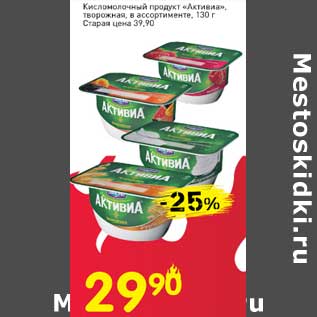 Акция - Кисломолочный продукт "Активиа" творожная