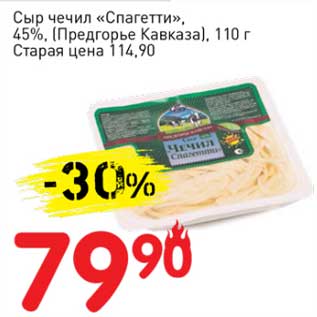 Акция - Сыр чечил "Спагетти", 45% (Предгорье Кавказа)