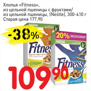 Акция - Хлопья "Fitness" из цельной пшеницы с фруктами/из цельной пшеницы ( Nestle)