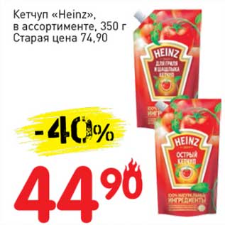 Акция - Кетчуп "Heinz"