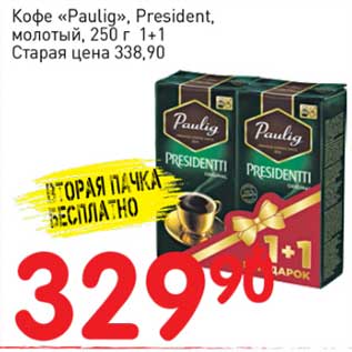 Акция - Кофе "Paulig" President, молотый 1+1