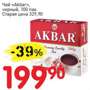 Акция - Чай "Akbar" черный