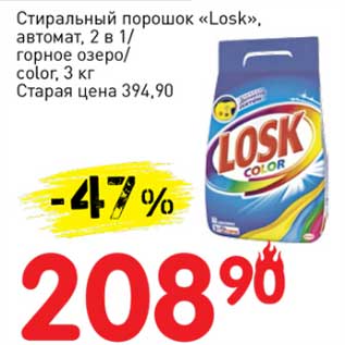 Акция - Стиральный порошок "Losk" автомат, 2в1 /горное озеро/color