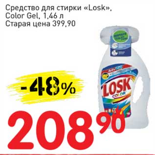 Акция - Средство для стирки "Losk" Color Gel